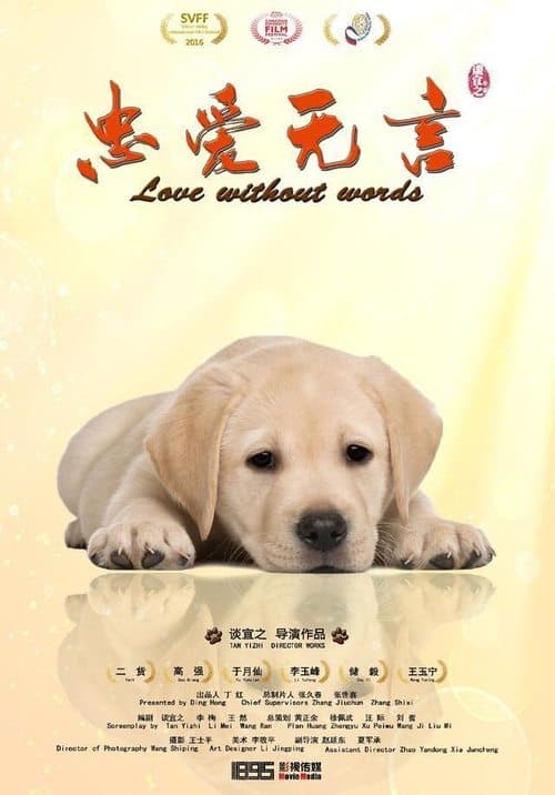 忠爱无言 poster