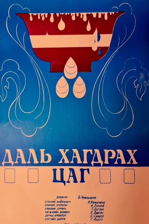 Даль хагдрах цагаар poster