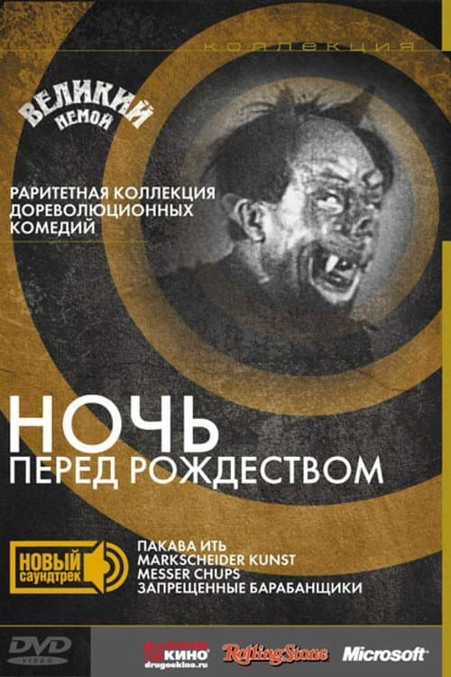 Ночь перед Рождеством poster