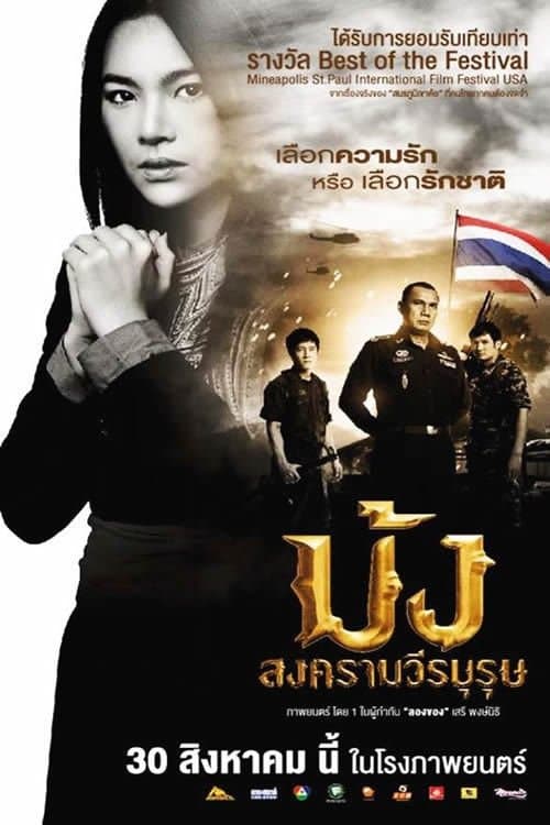 ม้ง สงครามวีรบุรุษ poster