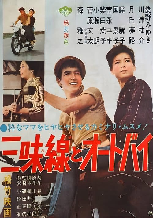 三味線とオートバイ poster