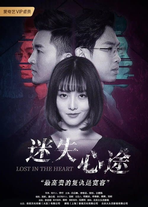迷失心途 poster