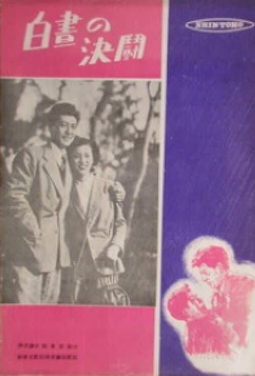 白昼の決闘 poster