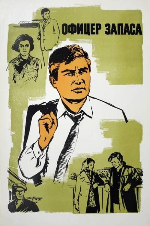 Ofiţer în rezervă poster