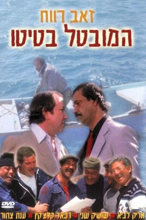המובטל בטיטו poster