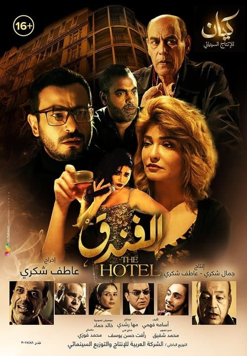 الفندق poster