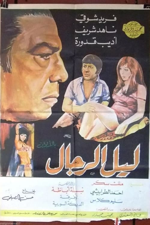 ليل الرجال poster