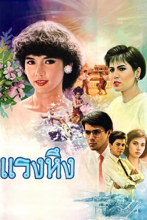 แรงหึง poster