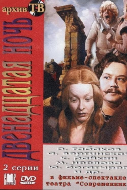 Двенадцатая ночь poster
