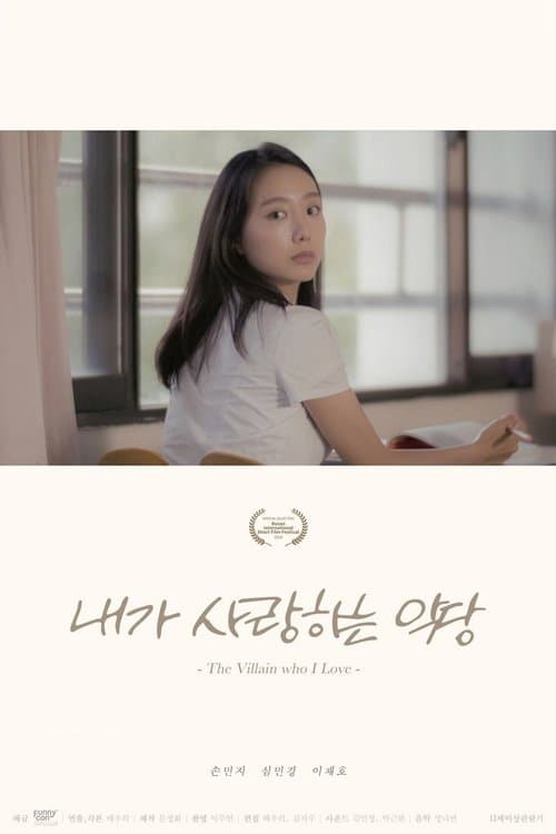 내가 사랑하는 악당 poster