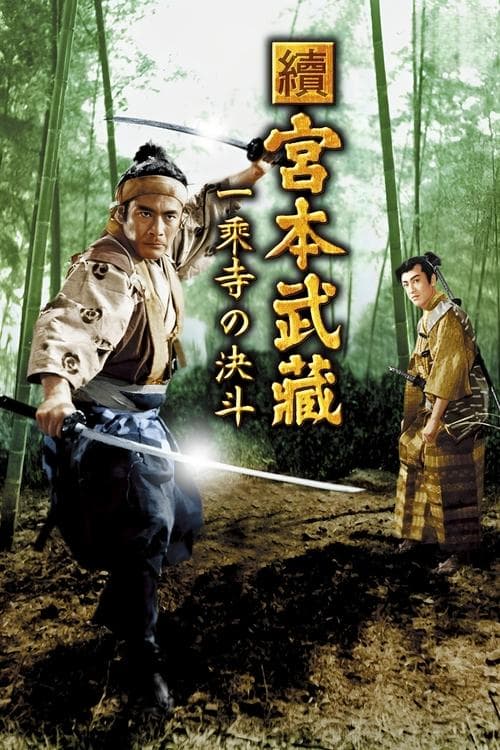 Samurai II: Duel at Ichijoji Temple poster
