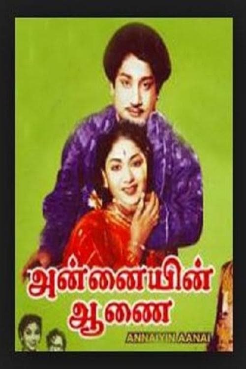 அன்னையின் ஆணை poster