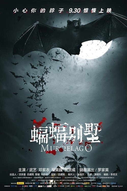 蝙蝠别墅 poster