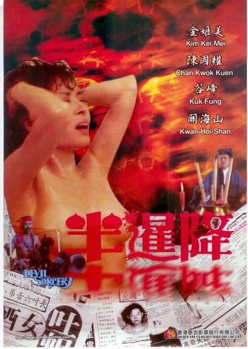 半暹降 poster