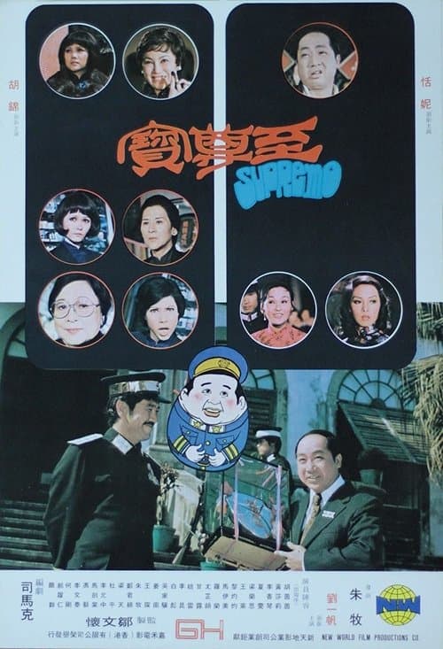 至尊寶 poster