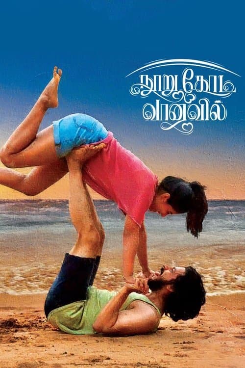 நூறு கோடி வானவில் poster