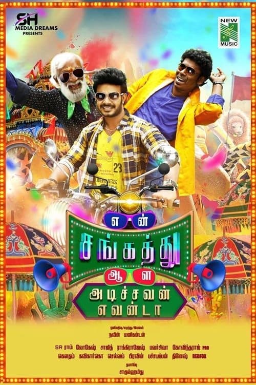என் சங்கத்து ஆள அடிச்சவன் எவன்டா poster