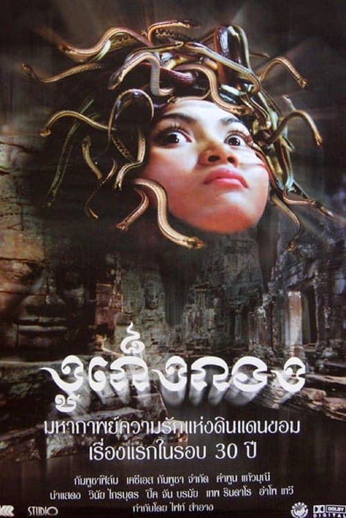រឿងកូនពស់កេងកង poster