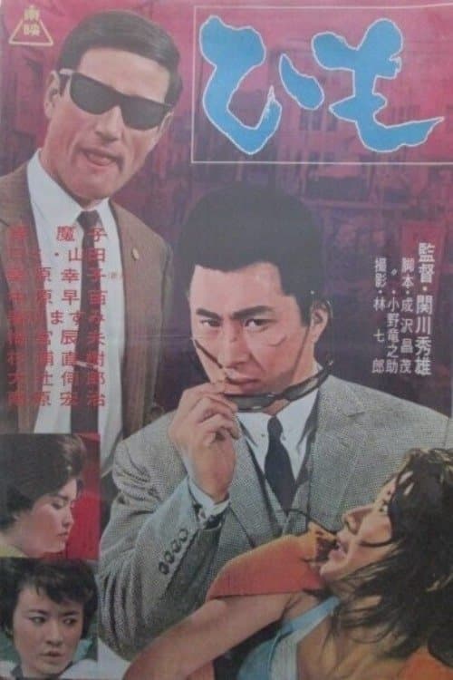 ひも poster