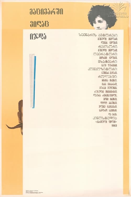 მაცივარში ვიღაც იჯდა poster