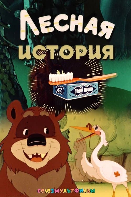 Лесная история poster