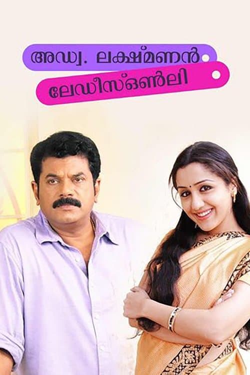അഡ്വ. ലക്ഷ്മണൻ - ലേഡീസ് ഒൺലി poster