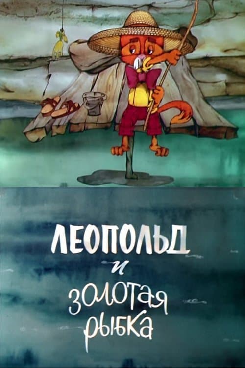 Леопольд и золотая рыбка poster