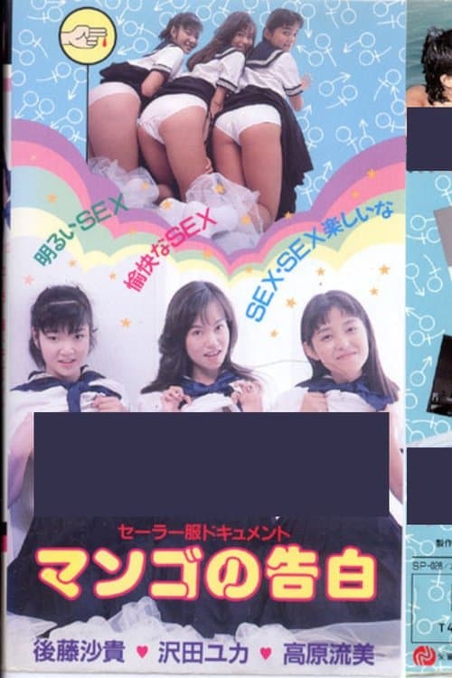 セーラー服ドキュメント マンゴの告白 poster
