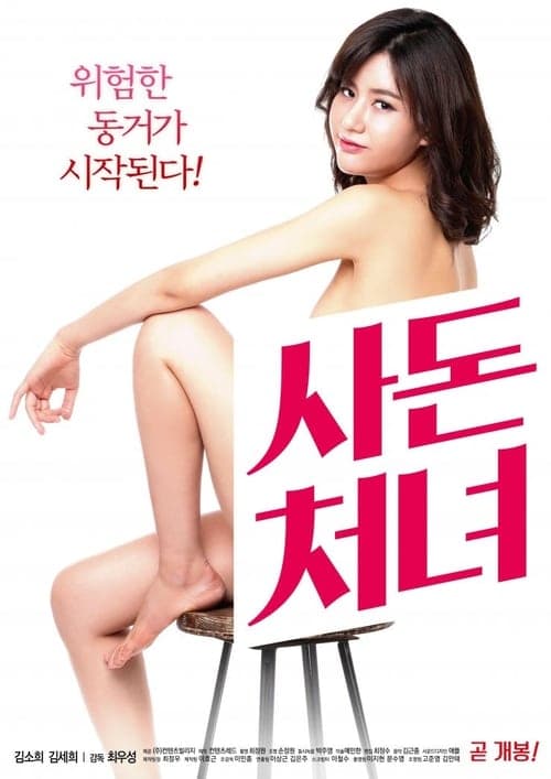 사돈처녀 poster