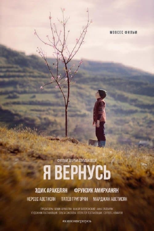 Я вернусь poster