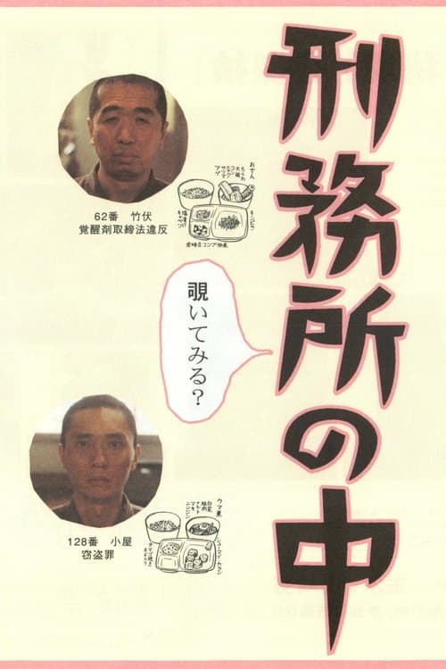 刑務所の中 poster