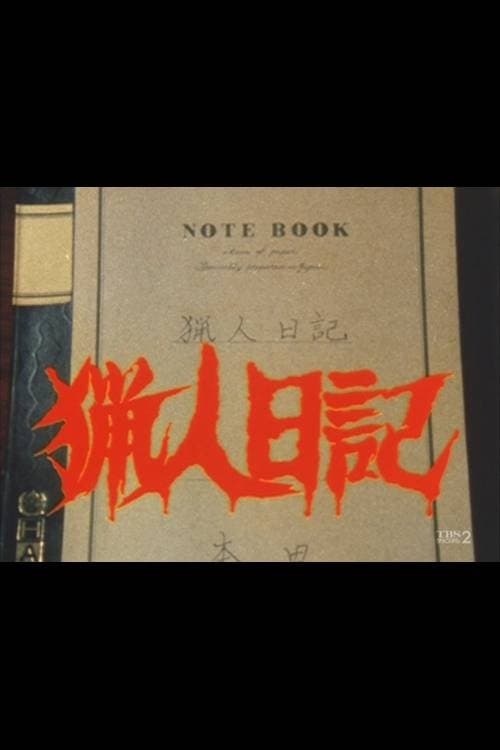 猟人日記 poster