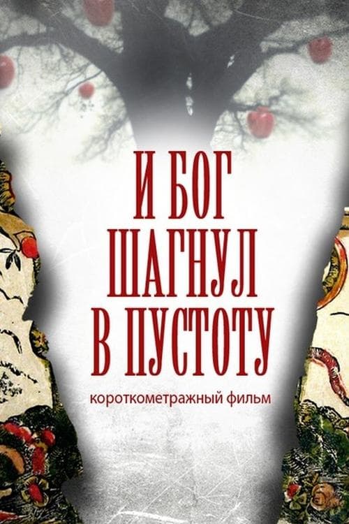 И Бог шагнул в пустоту poster