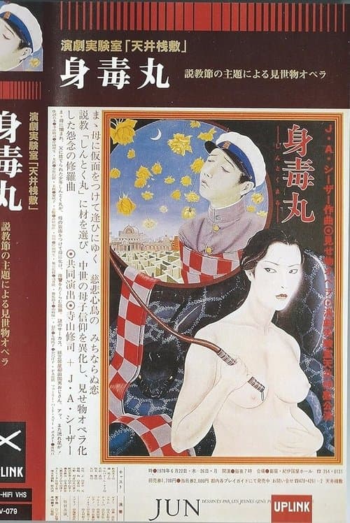 身毒丸 poster