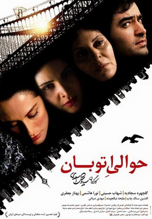 حوالیِ اتوبان poster