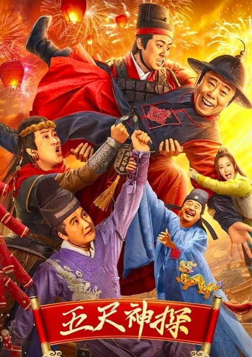 五尺神探 poster