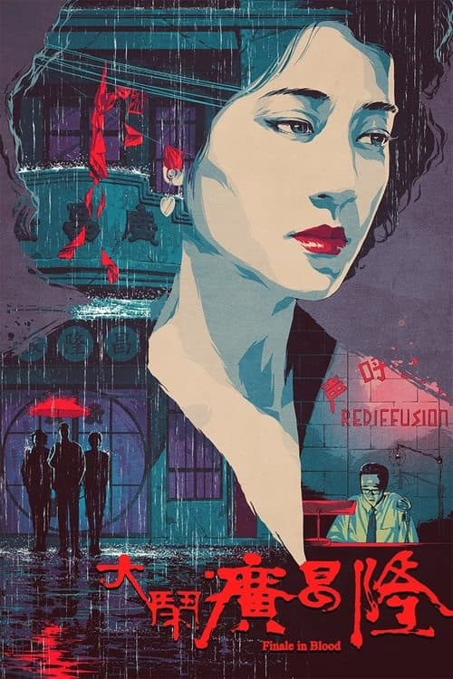 大鬧廣昌隆 poster