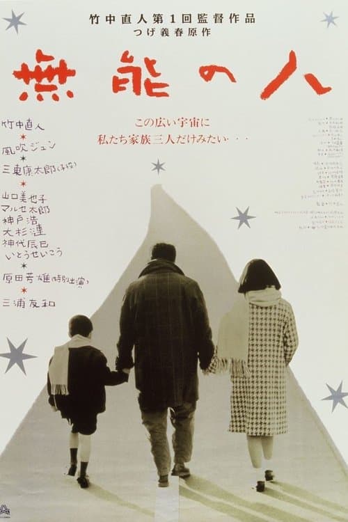 無能の人 poster