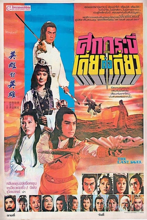 英雄對英雄 poster