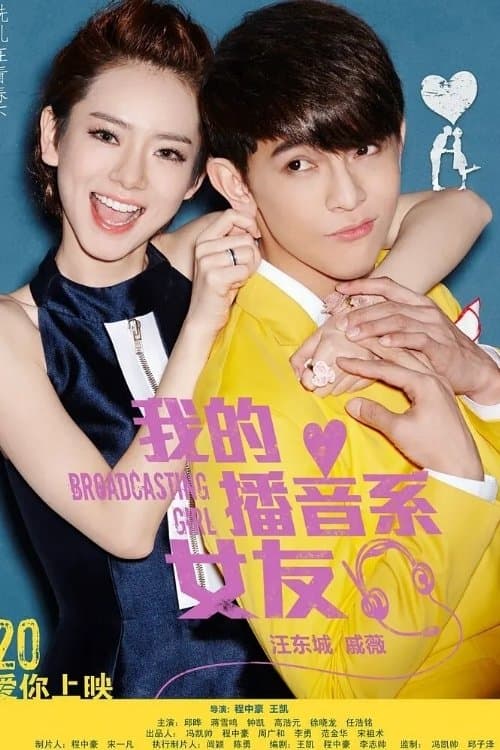 我的播音系女友 poster