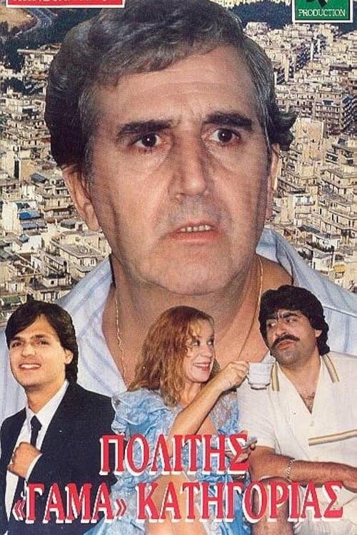 Πολίτης Γάμα Κατηγορίας poster
