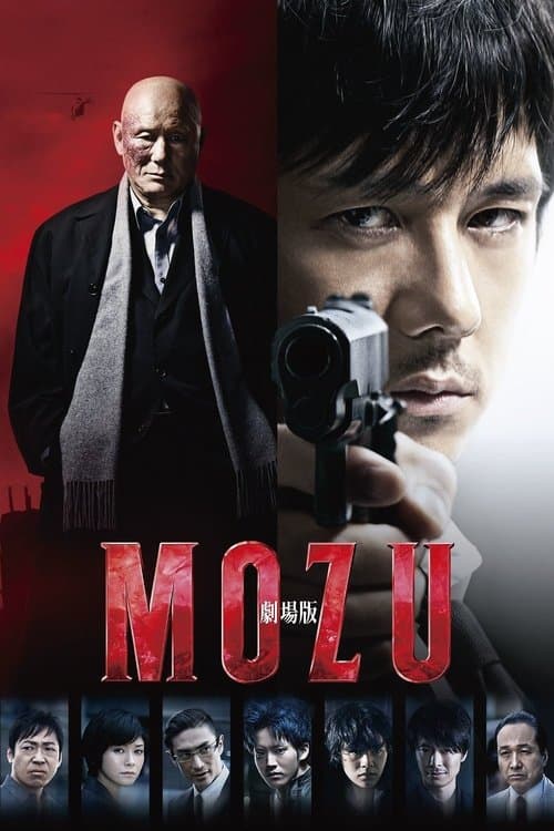 劇場版 MOZU poster