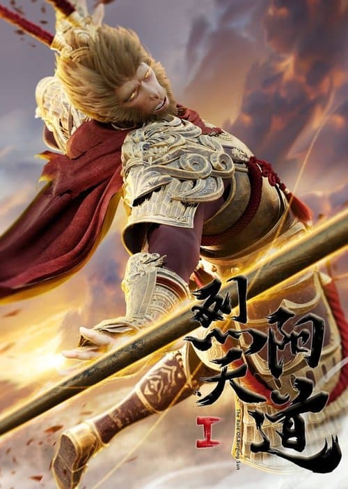 烈阳天道Ⅰ poster