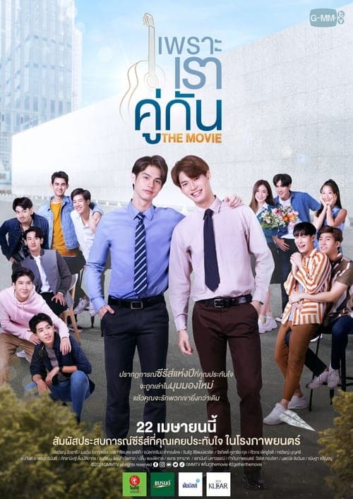 เพราะเราคู่กัน THE MOVIE poster