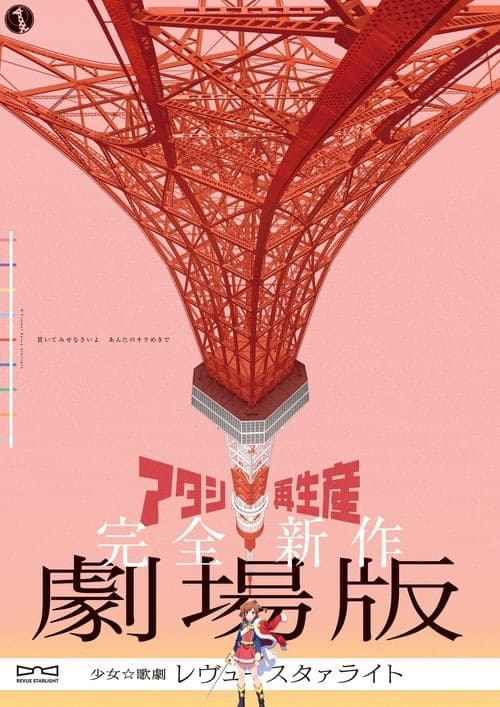 劇場版 少女☆歌劇 レヴュースタァライト poster