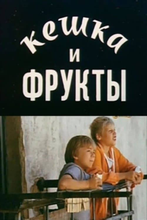 Кешка и фрукты poster
