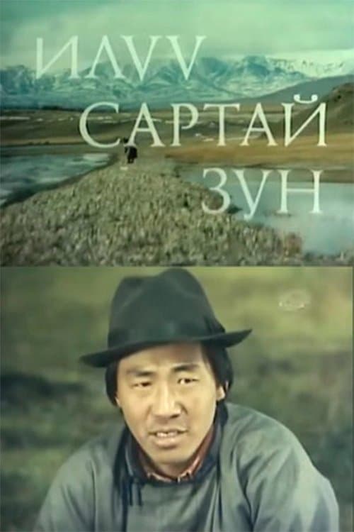 Илүү сартай зун poster