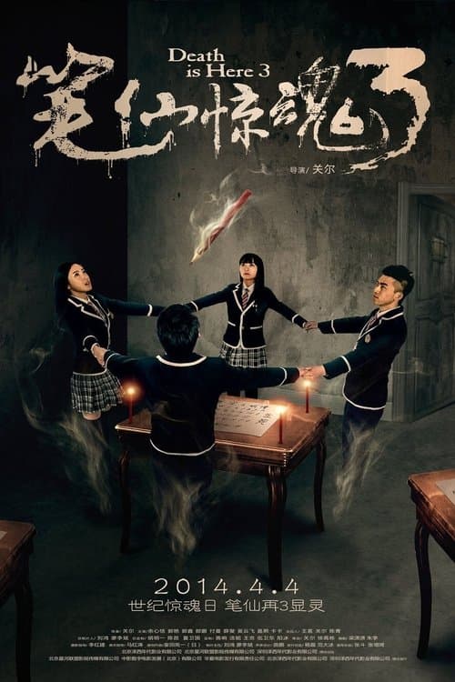 笔仙惊魂3 poster