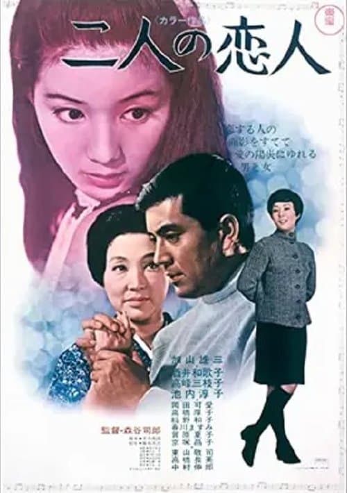 二人の恋人 poster
