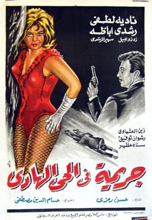 جريمة فى الحى الهادي poster